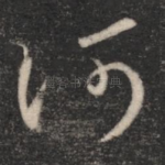 何