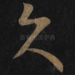 久