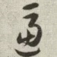 逼