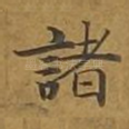 诸