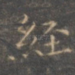 经