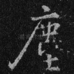 尘