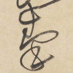 秦