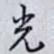 光