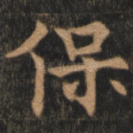 保