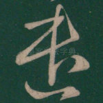 遣