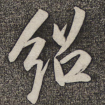 绍