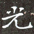 光