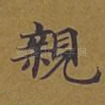亲