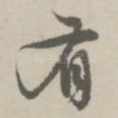 有