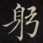 躬