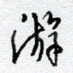 游