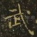 武