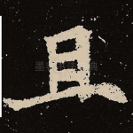 且