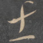 士