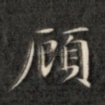 顾