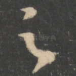 足