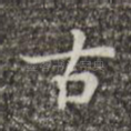 古