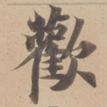 歡