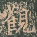 观