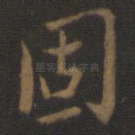 固