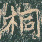 桐