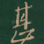 甚