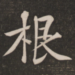 根