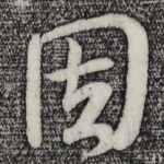 因