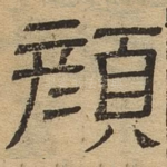 颜