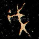 戉