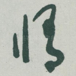 脩