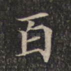 百