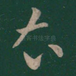衣