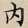 内