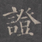 证