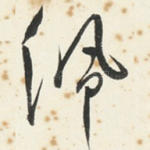 佩