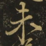 未