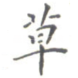 草