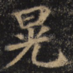 晃
