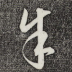 余