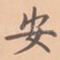 安