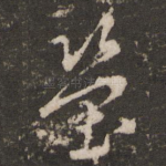 茔