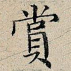 赏