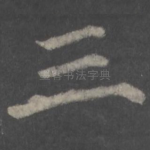 三