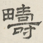 畴