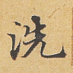 洗