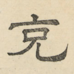 克