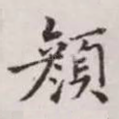 颜