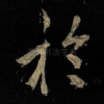 扵